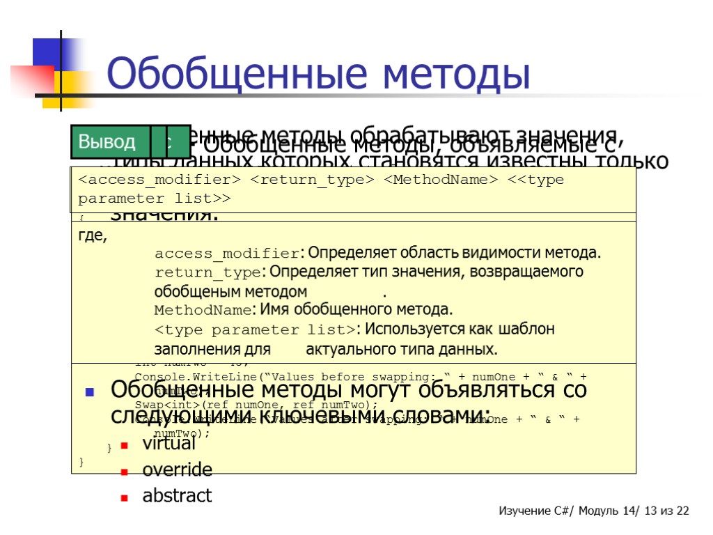 Virtual - Обобщенные методы, объявляемые с ключевым словом virtual, могут замещаться в производном классе.